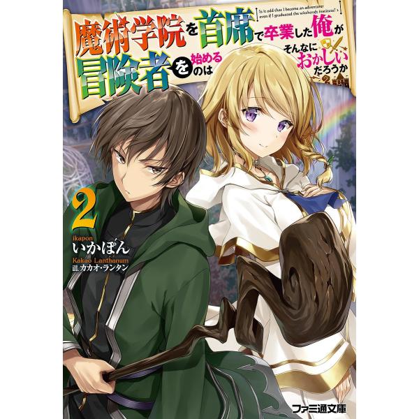 魔術学院を首席で卒業した俺が冒険者を始めるのはそんなにおかしいだろうか ２ いかぽん Buyee Buyee บร การต วกลางจากญ ป น ซ อจากประเทศญ ป น
