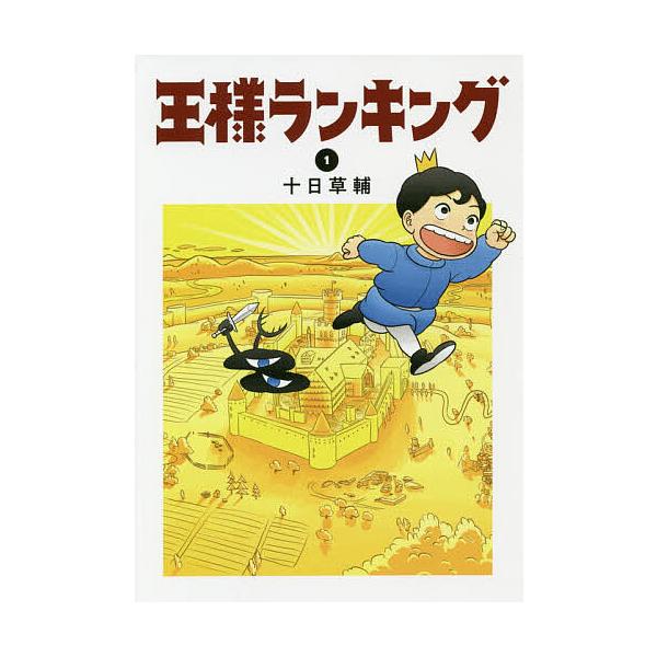 王様ランキング 1/十日草輔