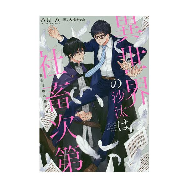 毎日クーポン有 異世界の沙汰は社畜次第 聖女召喚改善計画 八月八 Bookfan Paypayモール店 通販 Paypayモール