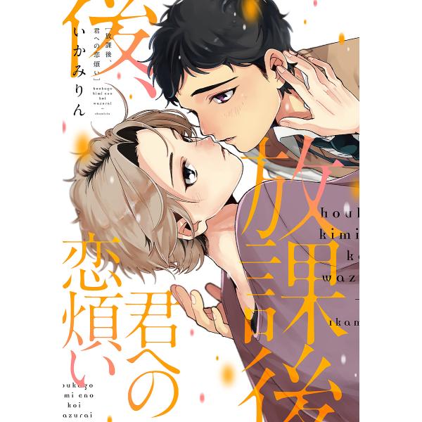 著:いかみりん出版社:KADOKAWA発売日:2019年05月シリーズ名等:B’s‐LOVEY COMICSキーワード:放課後、君への恋煩いいかみりん ほうかごきみえのこいわずらいびーずらびーこみつくす ホウカゴキミエノコイワズライビーズラ...