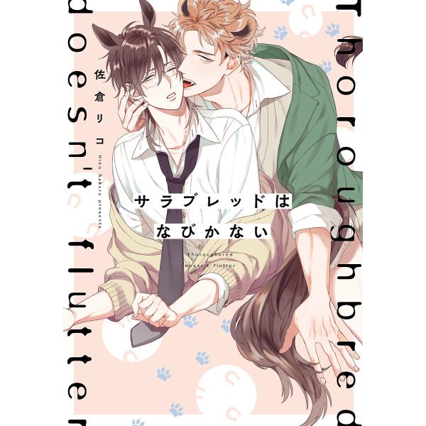 著:佐倉リコ出版社:KADOKAWA発売日:2019年10月シリーズ名等:B’s‐LOVEY COMICSキーワード:サラブレッドはなびかない佐倉リコ さらぶれつどわなびかないびーずらびーこみつくすＢ′ サラブレツドワナビカナイビーズラビー...