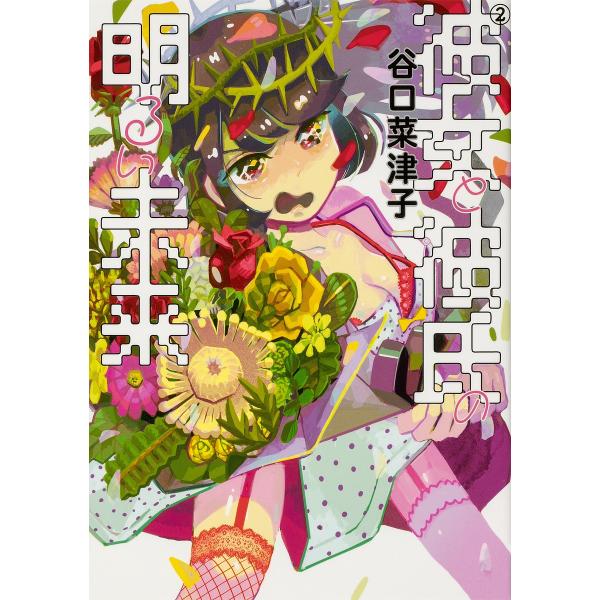 日曜クーポン有 条件付 10 相当 彼女と彼氏の明るい未来 ２ 谷口菜津子 条件はお店topで Bookfan Paypayモール店 通販 Paypayモール