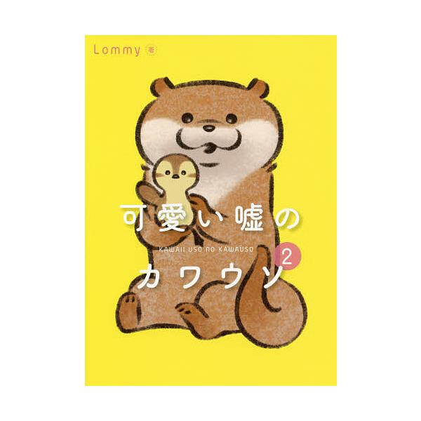 心がまあるくなるmofusand しあわせが見つかる禅のことば/ぢゅの