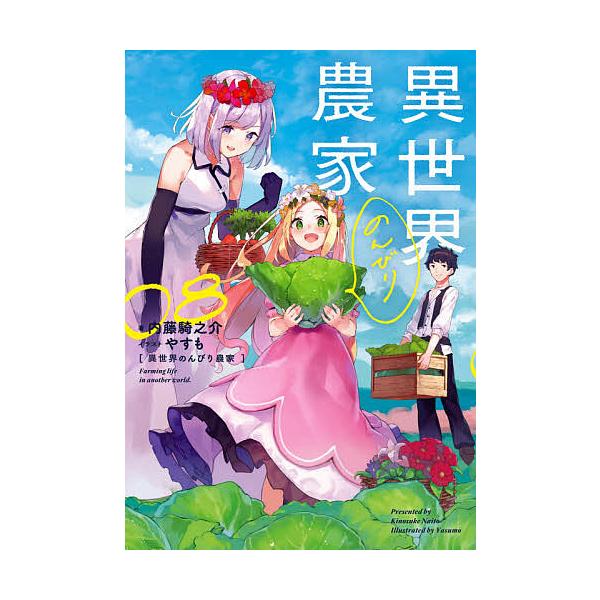 日曜はクーポン有 異世界のんびり農家 ０８ 内藤騎之介 Bookfan Paypayモール店 通販 Paypayモール