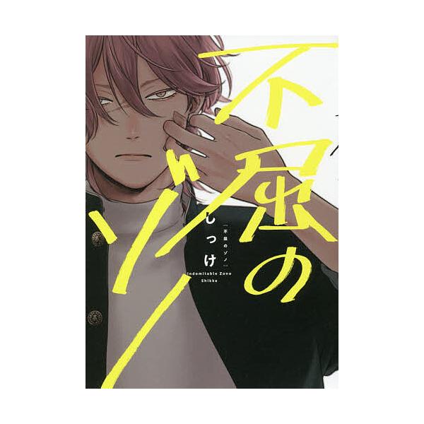 著:しっけ出版社:KADOKAWA発売日:2020年11月シリーズ名等:B’s‐LOVEY COMICSキーワード:不屈のゾノしっけ ふくつのぞのびーずらびーこみつくすＢ′ＳＬＯＶＥＹ フクツノゾノビーズラビーコミツクスＢ′ＳＬＯＶＥＹ し...