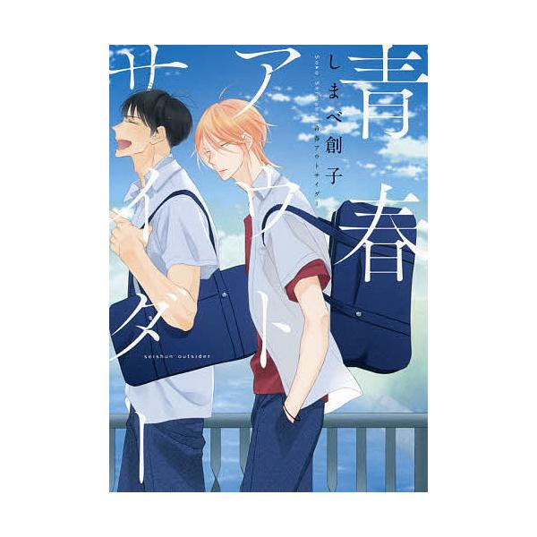著:しまべ創子出版社:KADOKAWA発売日:2021年01月シリーズ名等:B’s‐LOVEY COMICSキーワード:青春アウトサイダーしまべ創子 せいしゆんあうとさいだーびーずらびーこみつくすＢ′ セイシユンアウトサイダービーズラビーコ...