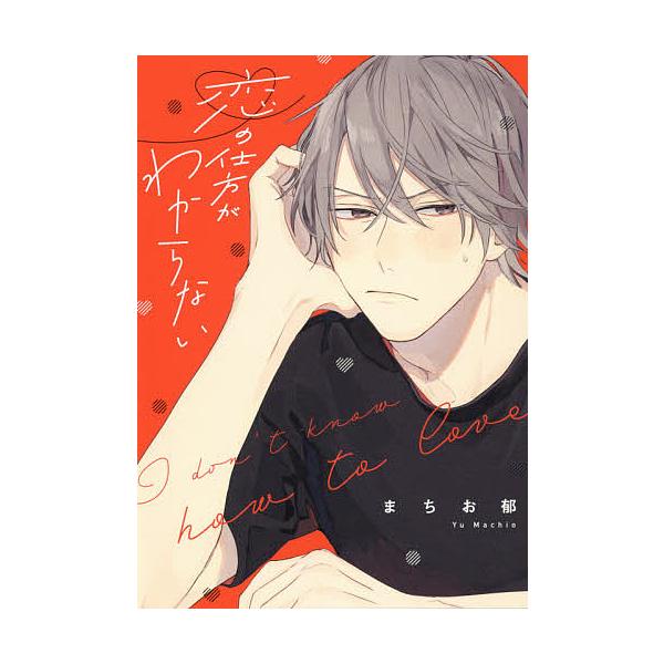 著:まちお郁出版社:KADOKAWA発売日:2021年02月シリーズ名等:B’s‐LOVEY COMICSキーワード:恋の仕方がわからないまちお郁 こいのしかたがわからないびーずらびーこみつくす コイノシカタガワカラナイビーズラビーコミツク...