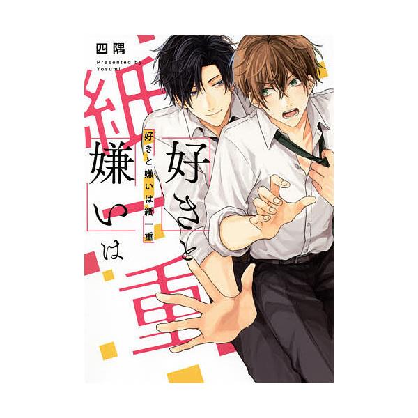 ※商品画像はイメージや仮デザインが含まれている場合があります。帯の有無など実際と異なる場合があります。著:四隅出版社:KADOKAWA発売日:2021年04月シリーズ名等:B’s‐LOVEY COMICSキーワード:好きと嫌いは紙一重四隅 ...