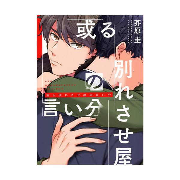 ※商品画像はイメージや仮デザインが含まれている場合があります。帯の有無など実際と異なる場合があります。著:芥原圭出版社:KADOKAWA発売日:2021年04月シリーズ名等:B’s‐LOVEY COMICSキーワード:或る別れさせ屋の言い分...