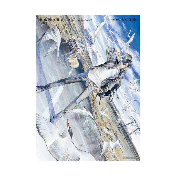 毎日クーポン有 北北西に曇と往け １ 入江亜季 Bookfan Paypayモール店 通販 Paypayモール