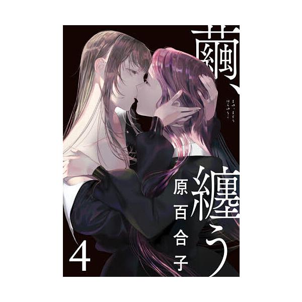 繭、纏う 4/原百合子
