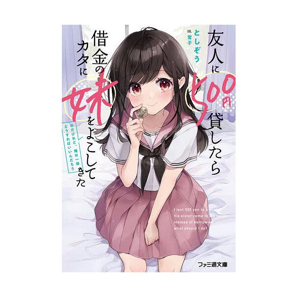 友人に500円貸したら借金のカタに妹をよこしてきたのだけれど、俺は一体どうすればいいんだろう/としぞう