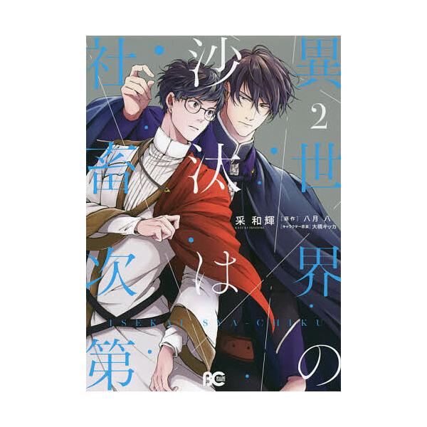 ※商品画像はイメージや仮デザインが含まれている場合があります。帯の有無など実際と異なる場合があります。著:采和輝　原作:八月八出版社:KADOKAWA発売日:2021年07月シリーズ名等:ビーズログコミックス巻数:2巻キーワード:異世界の沙...