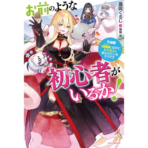 予約 お前のような初心者がいるか 不遇職 召喚師 なのにラスボスと言われているそうです 瀧岡くるじ Bookfan Paypayモール店 通販 Paypayモール