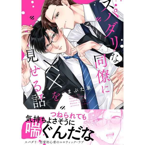 著:まぶた単出版社:KADOKAWA発売日:2021年09月シリーズ名等:B’s‐LOVEY COMICSキーワード:スパダリな同僚に××を見せる話まぶた単 すぱだりなどうりようにばつばつおみせる スパダリナドウリヨウニバツバツオミセル ま...