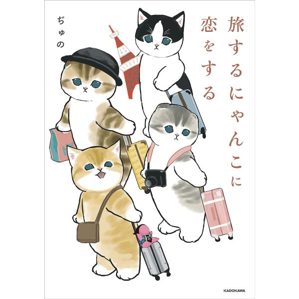 旅するにゃんこに恋をする/ぢゅの : bk-4047368164 : bookfan