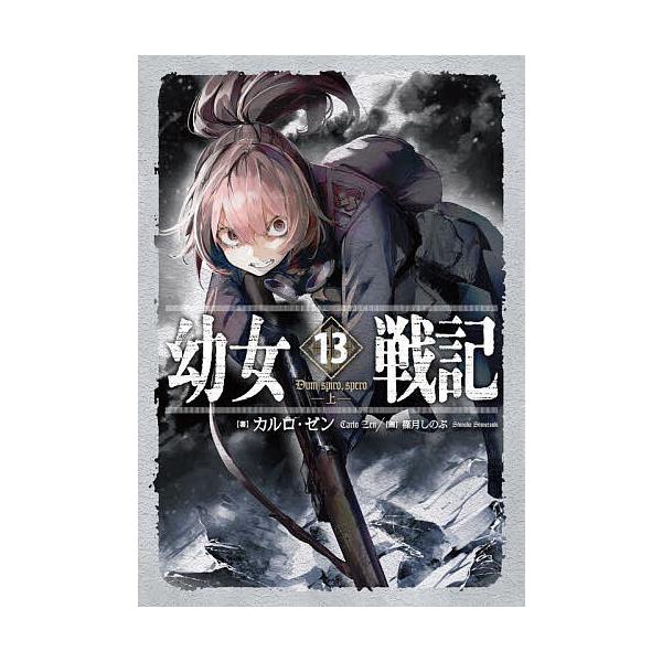 幼女戦記 13/カルロ・ゼン : bookfan - 通販 - Yahoo!ショッピング
