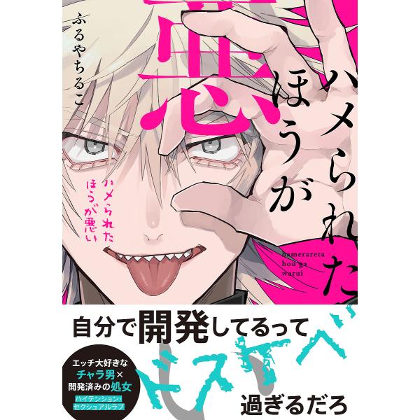 著:ふるやちるこ出版社:KADOKAWA発売日:2021年10月シリーズ名等:B’s‐LOVEY COMICSキーワード:ハメられたほうが悪いふるやちるこ はめられたほうがわるいびーずらびーこみつくすＢ′Ｓ ハメラレタホウガワルイビーズラビ...