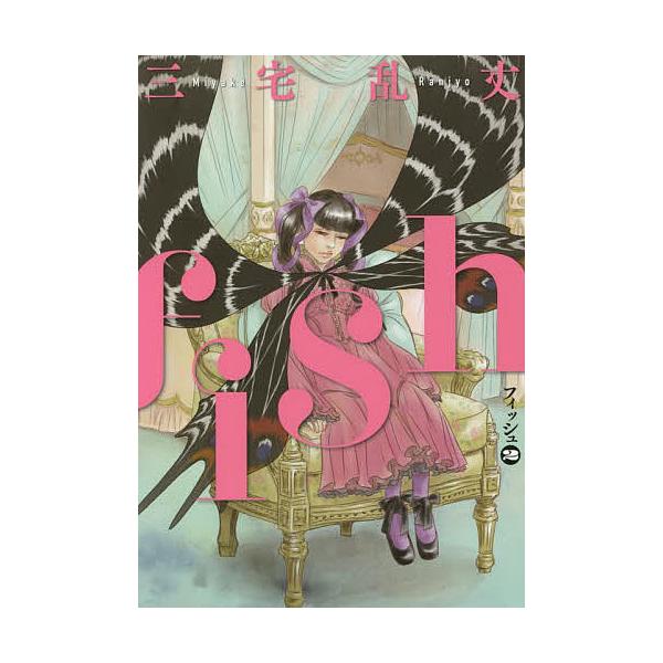 フィッシュ 2/三宅乱丈