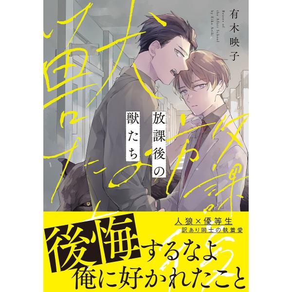 著:有木映子出版社:KADOKAWA発売日:2022年02月シリーズ名等:B’s‐LOVEY COMICSキーワード:放課後の獣たち有木映子 ほうかごのけものたちびーずらびーこみつくすＢ′ＳＬ ホウカゴノケモノタチビーズラビーコミツクスＢ′...