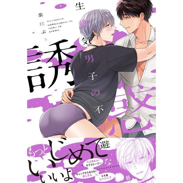 著:茶柱ぷぅ出版社:KADOKAWA発売日:2022年03月シリーズ名等:B’s‐LOVEY COMICSキーワード:生意気男子の不可避な誘惑茶柱ぷぅ なまいきだんしのふかひなゆうわくびーずらびー ナマイキダンシノフカヒナユウワクビーズラビ...