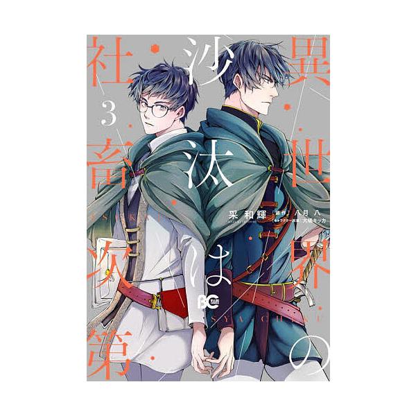 ※商品画像はイメージや仮デザインが含まれている場合があります。帯の有無など実際と異なる場合があります。著:采和輝　原作:八月八出版社:KADOKAWA発売日:2022年04月シリーズ名等:ビーズログコミックス巻数:3巻キーワード:異世界の沙...