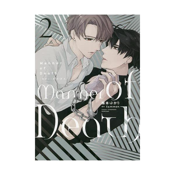 ※商品画像はイメージや仮デザインが含まれている場合があります。帯の有無など実際と異なる場合があります。著:梅本ゆかり　原作:Sammon出版社:KADOKAWA発売日:2022年07月シリーズ名等:B’s‐LOVEY COMICS巻数:2巻...