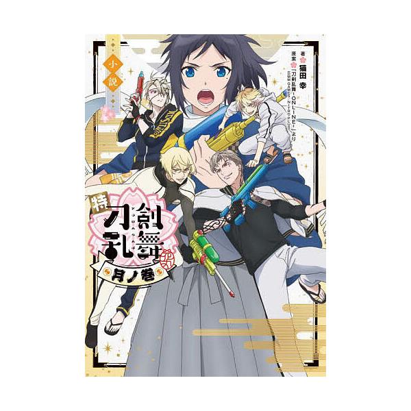 小説特『刀剣乱舞-花丸-』 月ノ巻/猫田幸