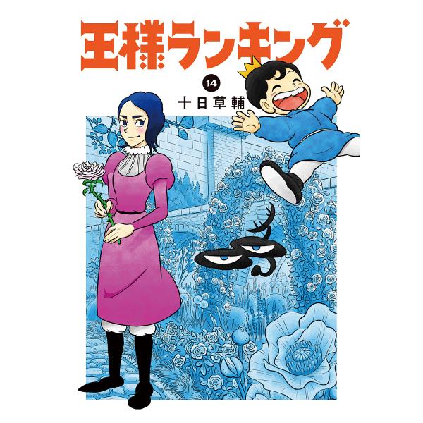 王様ランキング 14/十日草輔