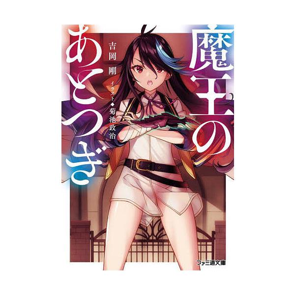 魔王のあとつぎ/吉岡剛