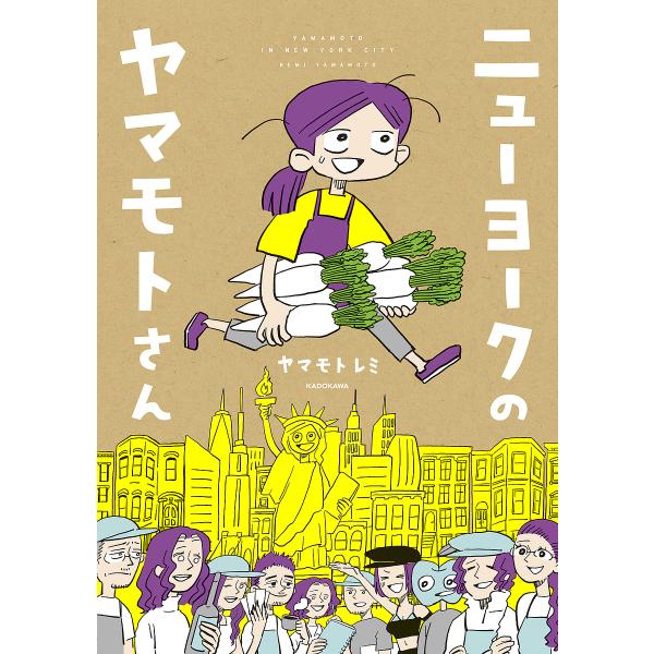 ニューヨークのヤマモトさん/ヤマモトレミ