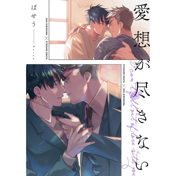 著:ばせう出版社:KADOKAWA発売日:2023年03月シリーズ名等:B’s‐LOVEY COMICSキーワード:愛想が尽きないばせう あいそがつきないびーずらびーこみつくすＢ′ＳＬＯＶ アイソガツキナイビーズラビーコミツクスＢ′ＳＬＯＶ...