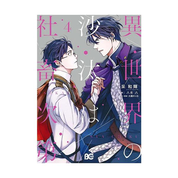 ※商品画像はイメージや仮デザインが含まれている場合があります。帯の有無など実際と異なる場合があります。著:采和輝　原作:八月八出版社:KADOKAWA発売日:2023年03月シリーズ名等:ビーズログコミックス巻数:4巻キーワード:異世界の沙...
