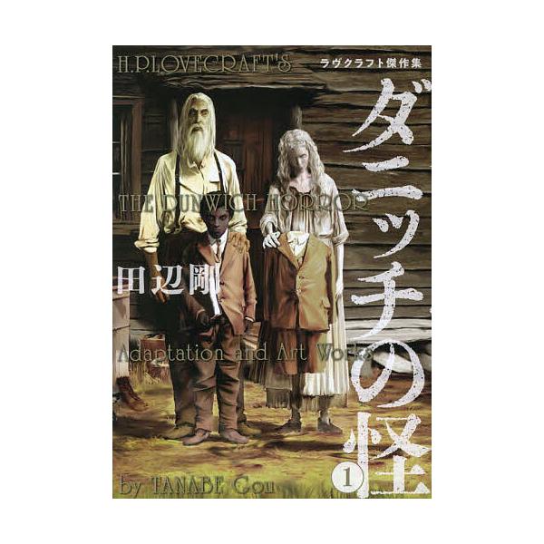 ※商品画像はイメージや仮デザインが含まれている場合があります。帯の有無など実際と異なる場合があります。原作:ラヴクラフト　著:田辺剛出版社:KADOKAWA発売日:2023年03月シリーズ名等:BEAM COMIX巻数:1巻キーワード:ダニ...