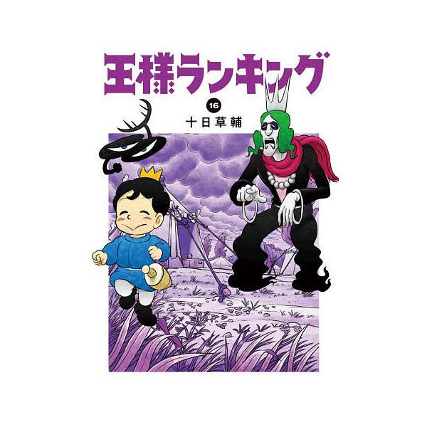 王様ランキング 16/十日草輔 : bookfan - 通販 - Yahoo!ショッピング