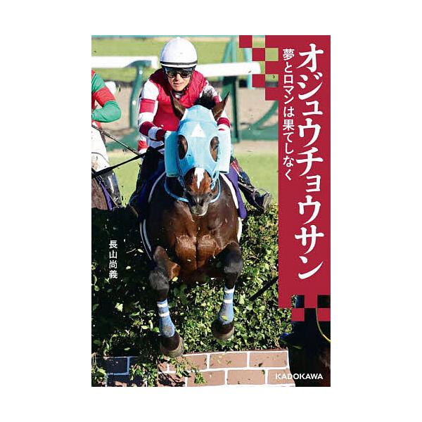 オジュウチョウサン 夢とロマンは果てしなく/長山尚義
