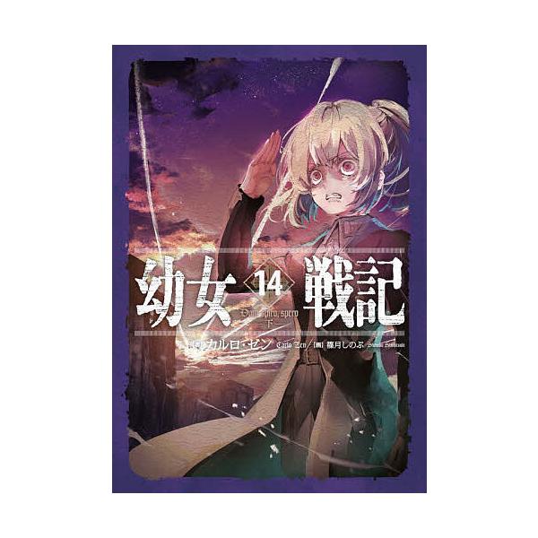 幼女戦記 14/カルロ・ゼン : bookfan - 通販 - Yahoo!ショッピング