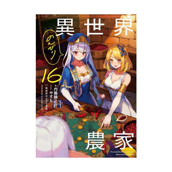 異世界のんびり農家 16/内藤騎之介 : bookfan - 通販 - Yahoo!ショッピング