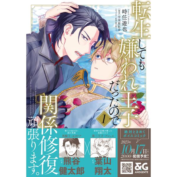 著:時任遊也　原作:宇栄原紅音出版社:KADOKAWA発売日:2023年10月シリーズ名等:B’s LOVEY comics巻数:1巻キーワード:転生しても嫌われ王子だったので関係修復頑張ります。１時任遊也宇栄原紅音 てんせいしてもきらわれ...