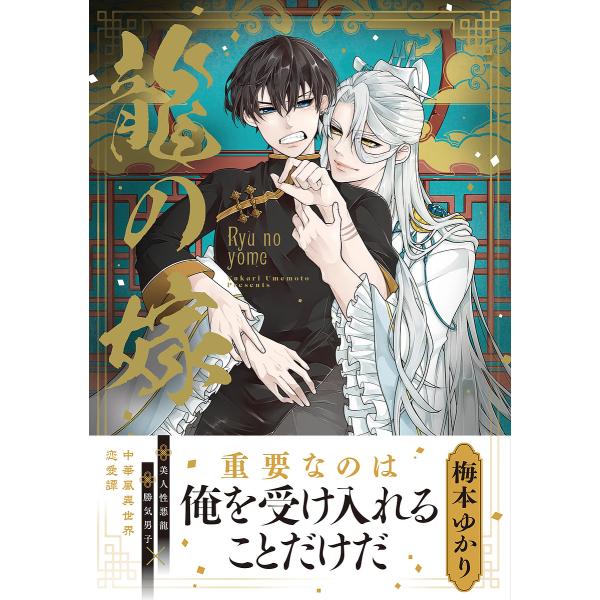 著:梅本ゆかり出版社:KADOKAWA発売日:2023年12月シリーズ名等:B’s LOVEY comicsキーワード:龍の嫁梅本ゆかり りゆうのよめびーずらびーこみつくすＢ′ＳＬＯＶＥＹ リユウノヨメビーズラビーコミツクスＢ′ＳＬＯＶＥＹ...