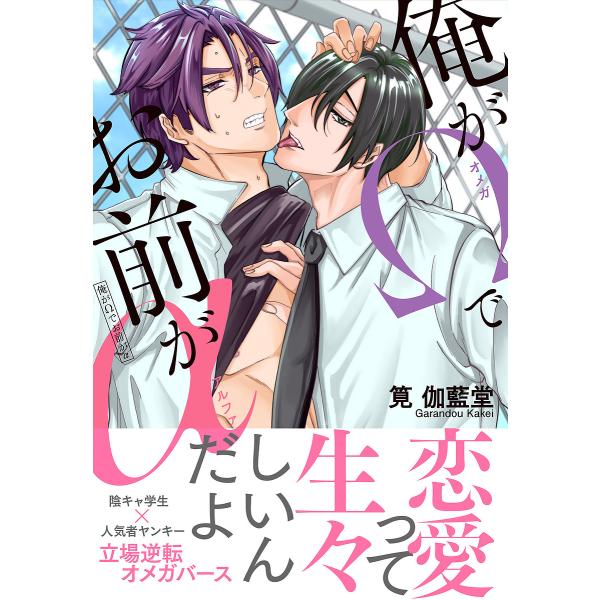 著:筧伽藍堂出版社:KADOKAWA発売日:2024年02月シリーズ名等:B’s LOVEY comicsキーワード:俺がΩでお前がα筧伽藍堂 おれがおめがでおまえがあるふあ オレガオメガデオマエガアルフア かけい がらんどう カケイ ガランドウ