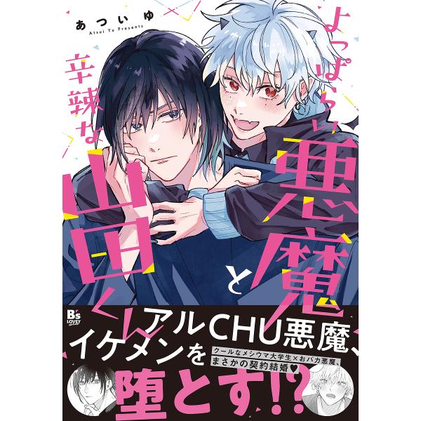 著:あついゆ出版社:KADOKAWA発売日:2024年03月シリーズ名等:B’s LOVEY comicsキーワード:よっぱらい悪魔と辛辣な山田くんあついゆ よつぱらいあくまとしんらつなやまだくん ヨツパライアクマトシンラツナヤマダクン あ...