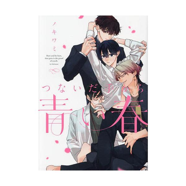 ※商品画像はイメージや仮デザインが含まれている場合があります。帯の有無など実際と異なる場合があります。著:ノキワミ出版社:KADOKAWA発売日:2024年04月シリーズ名等:B’s LOVEY comicsキーワード:つないだ手から青い春...