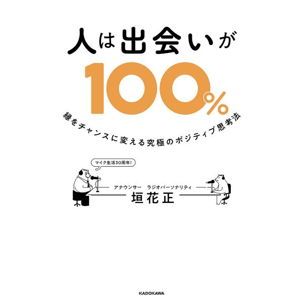 人は出会いが100% 縁をチャンスに変える究極のポジティブ思考法/垣花正