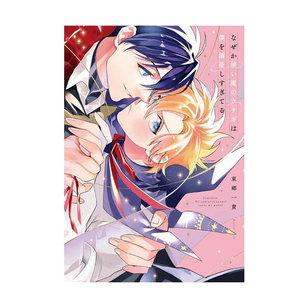 ※商品画像はイメージや仮デザインが含まれている場合があります。帯の有無など実際と異なる場合があります。著:東郷一貴出版社:KADOKAWA発売日:2024年09月シリーズ名等:B’s LOVEY comicsキーワード:なぜか使い魔のウサギ...