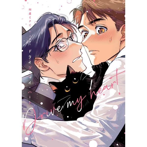 著:阿盧EPC　訳:さわめぐ出版社:KADOKAWA発売日:2024年12月シリーズ名等:B’s LOVEY comicsキーワード:ドライブ・マイ・ハート阿盧EPCさわめぐ どらいぶまいはーとびーずらびーこみつくすＢ′ＳＬＯ ドライブマイ...