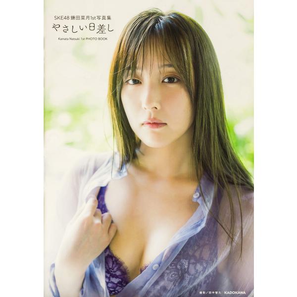 やさしい日差し SKE48鎌田菜月1st写真集/鎌田菜月