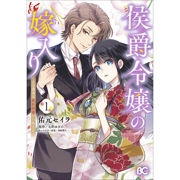 著:佑元セイラ　原作:七沢ゆきの出版社:KADOKAWA発売日:2025年03月シリーズ名等:ビーズログコミックスキーワード:侯爵令嬢の嫁入りその運命は契約結婚から始まる１佑元セイラ七沢ゆきの こうしやくれいじようのよめいり１ コウシヤクレ...