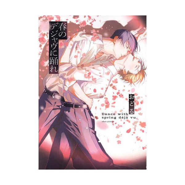 ※商品画像はイメージや仮デザインが含まれている場合があります。帯の有無など実際と異なる場合があります。著:おどる出版社:KADOKAWA発売日:2025年03月シリーズ名等:B’s LOVEY comicsキーワード:春のデジャヴに踊れおど...