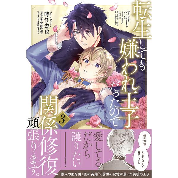 著:時任遊也　原作:宇栄原紅音出版社:KADOKAWA発売日:2025年03月シリーズ名等:B’s LOVEY comics巻数:3巻キーワード:転生しても嫌われ王子だったので関係修復頑張ります。３時任遊也宇栄原紅音 てんせいしてもきらわれ...